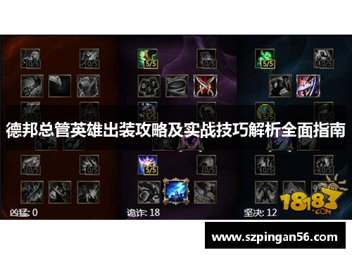 德邦总管英雄出装攻略及实战技巧解析全面指南 德邦总管英雄出装攻略及实战技巧解析全面指南
