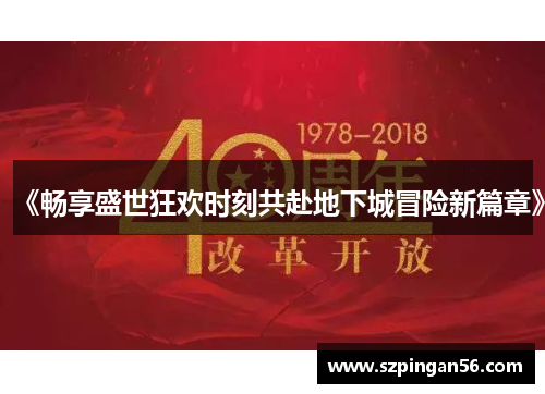 《畅享盛世狂欢时刻共赴地下城冒险新篇章》