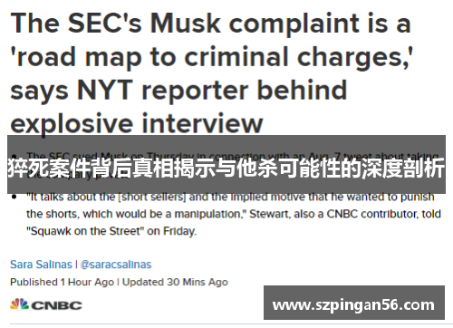 猝死案件背后真相揭示与他杀可能性的深度剖析 猝死案件背后真相揭示与他杀可能性的深度剖析