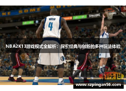 NBA2K13游戏模式全解析:探索经典与创新的多种玩法体验 NBA2K13游戏模式全解析:探索经典与创新的多种玩法体验