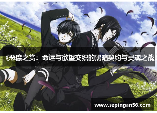 《恶魔之赏:命运与欲望交织的黑暗契约与灵魂之战》 《恶魔之赏:命运与欲望交织的黑暗契约与灵魂之战》