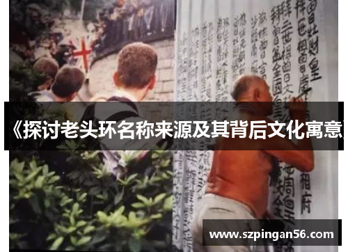 《探讨老头环名称来源及其背后文化寓意》 《探讨老头环名称来源及其背后文化寓意》