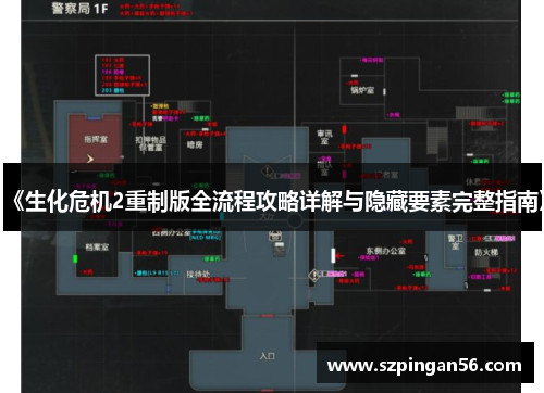 《生化危机2重制版全流程攻略详解与隐藏要素完整指南》
