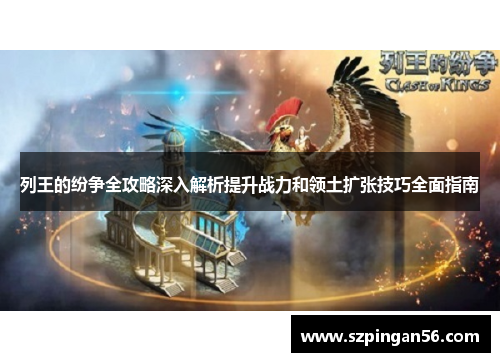 列王的纷争全攻略深入解析提升战力和领土扩张技巧全面指南