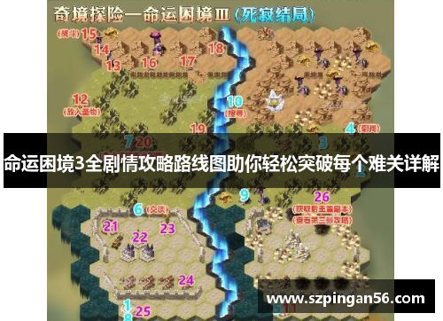 命运困境3全剧情攻略路线图助你轻松突破每个难关详解 命运困境3全剧情攻略路线图助你轻松突破每个难关详解