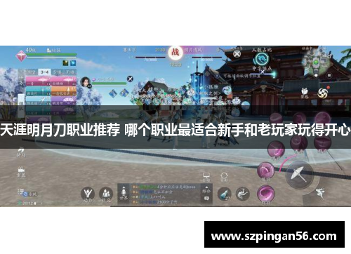 天涯明月刀职业推荐 哪个职业最适合新手和老玩家玩得开心