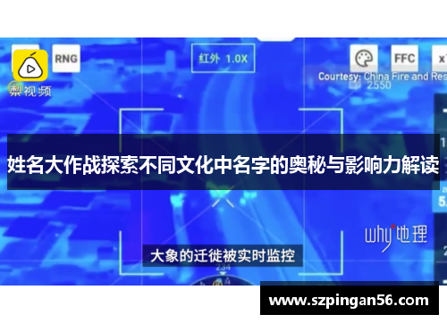 姓名大作战探索不同文化中名字的奥秘与影响力解读