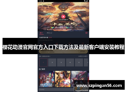 樱花动漫官网官方入口下载方法及最新客户端安装教程 樱花动漫官网官方入口下载方法及最新客户端安装教程