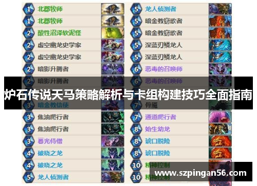 炉石传说天马策略解析与卡组构建技巧全面指南