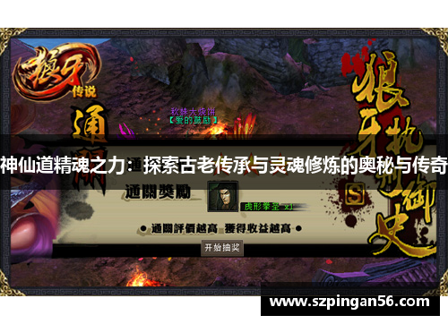 神仙道精魂之力:探索古老传承与灵魂修炼的奥秘与传奇 神仙道精魂之力:探索古老传承与灵魂修炼的奥秘与传奇