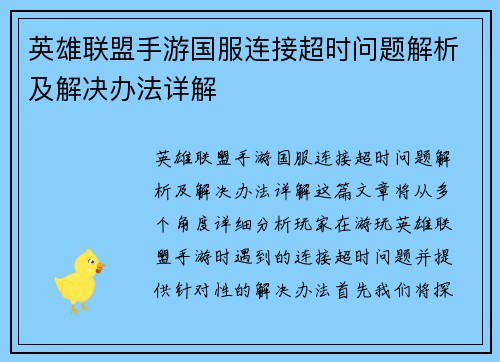英雄联盟手游国服连接超时问题解析及解决办法详解 英雄联盟手游国服连接超时问题解析及解决办法详解