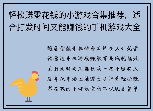 轻松赚零花钱的小游戏合集推荐,适合打发时间又能赚钱的手机游戏大全 轻松赚零花钱的小游戏合集推荐,适合打发时间又能赚钱的手机游戏大全