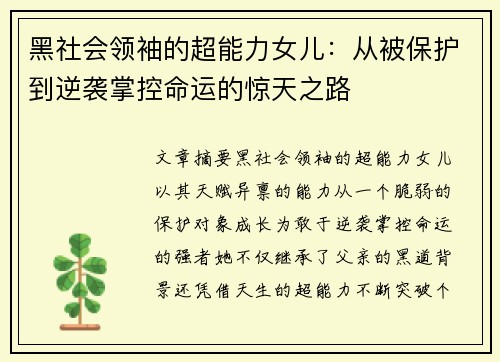 黑社会领袖的超能力女儿：从被保护到逆袭掌控命运的惊天之路