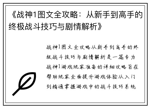 《战神1图文全攻略：从新手到高手的终极战斗技巧与剧情解析》