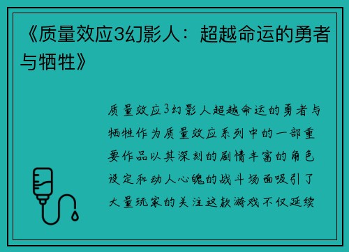《质量效应3幻影人:超越命运的勇者与牺牲》 《质量效应3幻影人:超越命运的勇者与牺牲》
