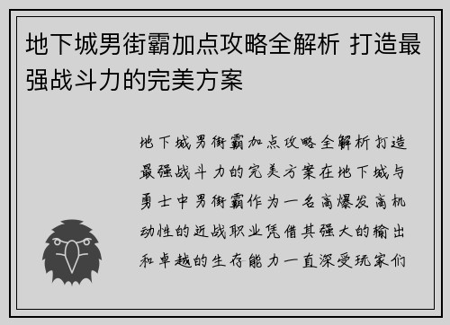 地下城男街霸加点攻略全解析 打造最强战斗力的完美方案 地下城男街霸加点攻略全解析 打造最强战斗力的完美方案