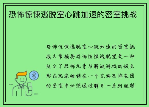 恐怖惊悚逃脱室心跳加速的密室挑战