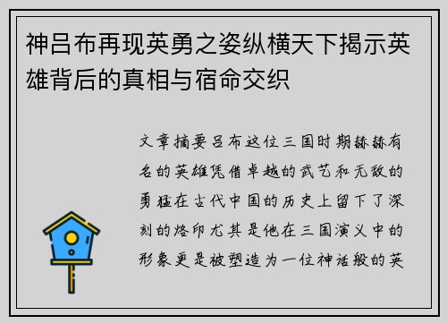 神吕布再现英勇之姿纵横天下揭示英雄背后的真相与宿命交织 神吕布再现英勇之姿纵横天下揭示英雄背后的真相与宿命交织