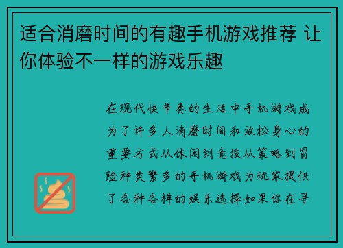 适合消磨时间的有趣手机游戏推荐 让你体验不一样的游戏乐趣