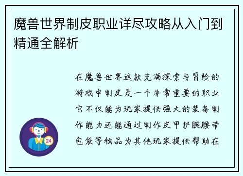 魔兽世界制皮职业详尽攻略从入门到精通全解析 魔兽世界制皮职业详尽攻略从入门到精通全解析