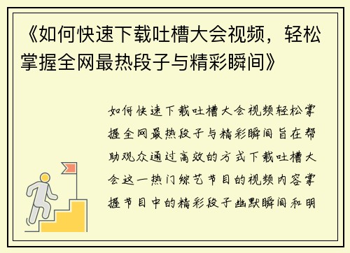 《如何快速下载吐槽大会视频,轻松掌握全网最热段子与精彩瞬间》 《如何快速下载吐槽大会视频,轻松掌握全网最热段子与精彩瞬间》