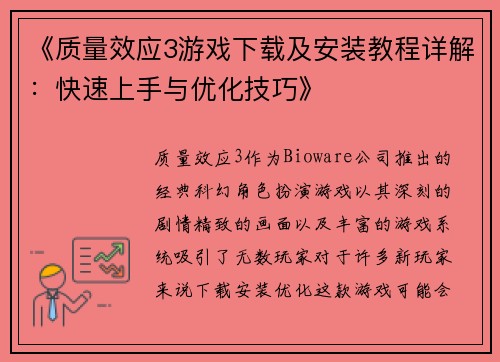《质量效应3游戏下载及安装教程详解:快速上手与优化技巧》 《质量效应3游戏下载及安装教程详解:快速上手与优化技巧》
