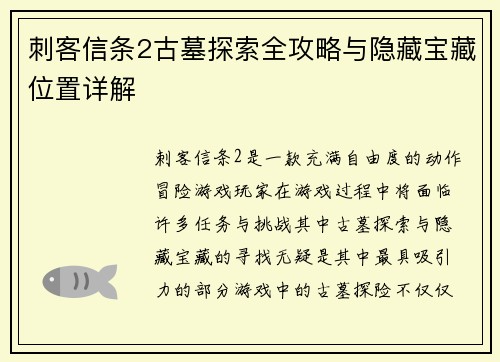 刺客信条2古墓探索全攻略与隐藏宝藏位置详解 刺客信条2古墓探索全攻略与隐藏宝藏位置详解