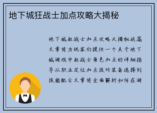 地下城狂战士加点攻略大揭秘 地下城狂战士加点攻略大揭秘