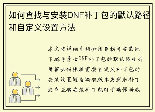 如何查找与安装DNF补丁包的默认路径和自定义设置方法 如何查找与安装DNF补丁包的默认路径和自定义设置方法