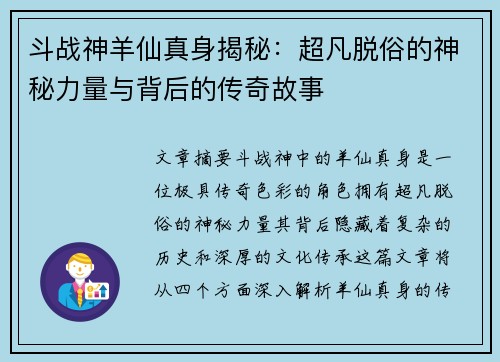 斗战神羊仙真身揭秘:超凡脱俗的神秘力量与背后的传奇故事 斗战神羊仙真身揭秘:超凡脱俗的神秘力量与背后的传奇故事
