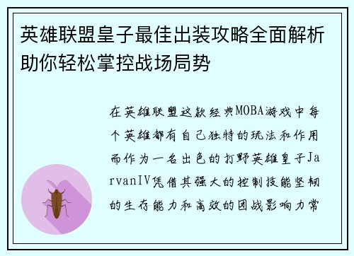 英雄联盟皇子最佳出装攻略全面解析助你轻松掌控战场局势