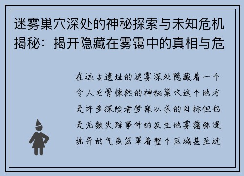 迷雾巢穴深处的神秘探索与未知危机揭秘：揭开隐藏在雾霭中的真相与危险
