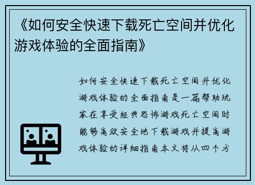 《如何安全快速下载死亡空间并优化游戏体验的全面指南》 《如何安全快速下载死亡空间并优化游戏体验的全面指南》