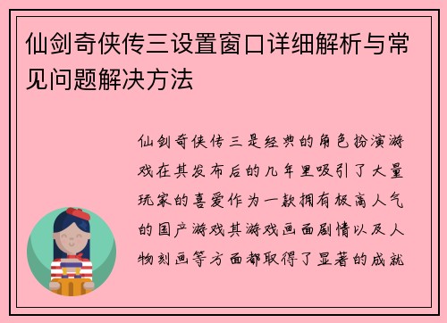仙剑奇侠传三设置窗口详细解析与常见问题解决方法 仙剑奇侠传三设置窗口详细解析与常见问题解决方法