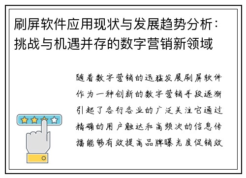 刷屏软件应用现状与发展趋势分析：挑战与机遇并存的数字营销新领域