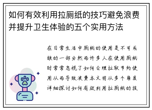 如何有效利用拉厕纸的技巧避免浪费并提升卫生体验的五个实用方法