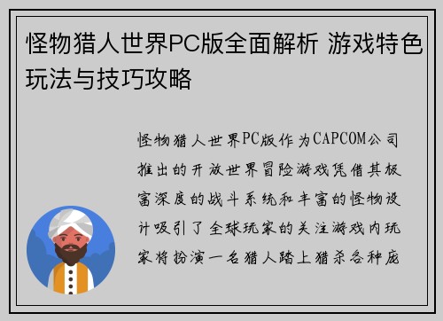 怪物猎人世界PC版全面解析 游戏特色玩法与技巧攻略 怪物猎人世界PC版全面解析 游戏特色玩法与技巧攻略