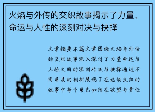 火焰与外传的交织故事揭示了力量、命运与人性的深刻对决与抉择