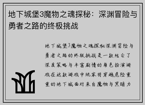 地下城堡3魔物之魂探秘:深渊冒险与勇者之路的终极挑战 地下城堡3魔物之魂探秘:深渊冒险与勇者之路的终极挑战