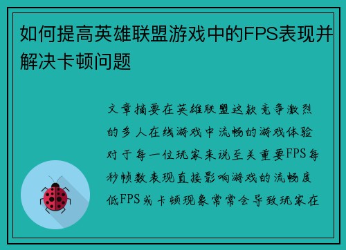 如何提高英雄联盟游戏中的FPS表现并解决卡顿问题