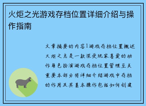 火炬之光游戏存档位置详细介绍与操作指南 火炬之光游戏存档位置详细介绍与操作指南