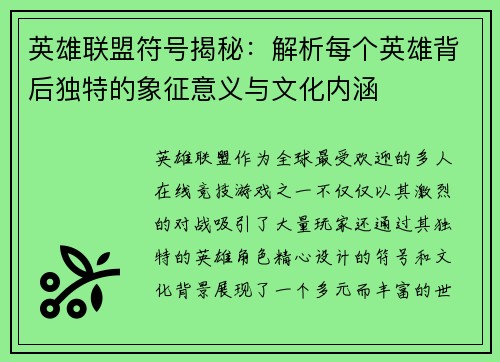 英雄联盟符号揭秘:解析每个英雄背后独特的象征意义与文化内涵 英雄联盟符号揭秘:解析每个英雄背后独特的象征意义与文化内涵
