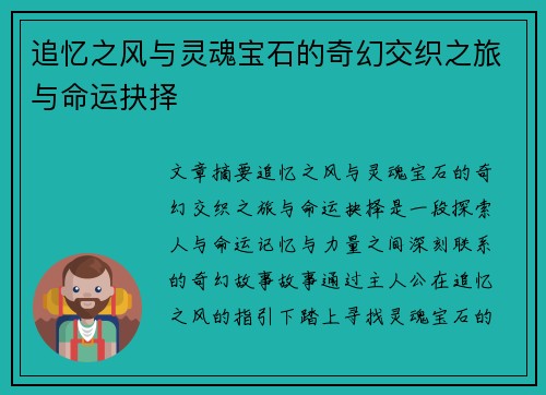 追忆之风与灵魂宝石的奇幻交织之旅与命运抉择 追忆之风与灵魂宝石的奇幻交织之旅与命运抉择