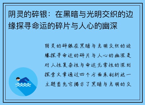阴灵的碎银：在黑暗与光明交织的边缘探寻命运的碎片与人心的幽深