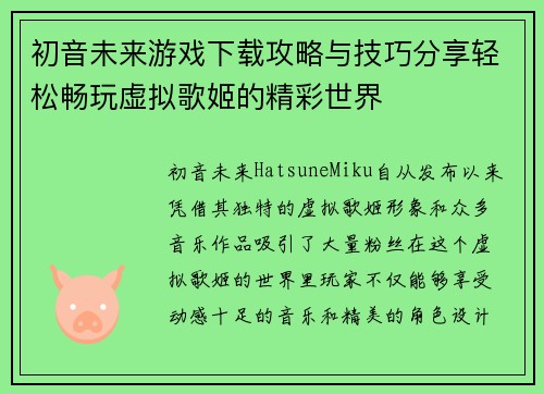初音未来游戏下载攻略与技巧分享轻松畅玩虚拟歌姬的精彩世界