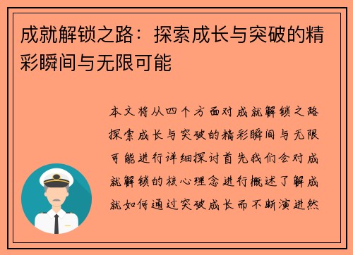 成就解锁之路：探索成长与突破的精彩瞬间与无限可能