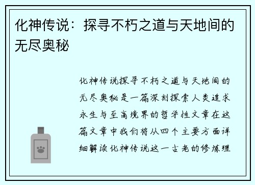 化神传说：探寻不朽之道与天地间的无尽奥秘