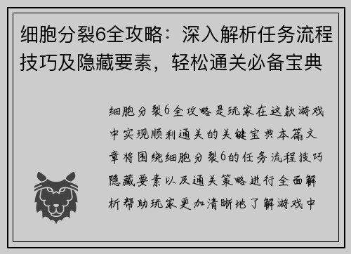 细胞分裂6全攻略：深入解析任务流程技巧及隐藏要素，轻松通关必备宝典