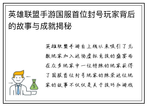 英雄联盟手游国服首位封号玩家背后的故事与成就揭秘