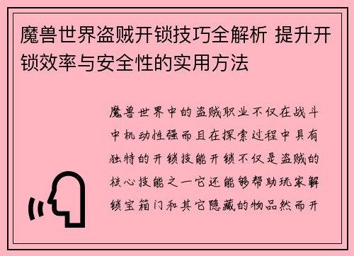 魔兽世界盗贼开锁技巧全解析 提升开锁效率与安全性的实用方法